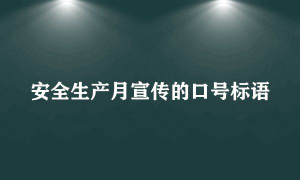 安全生产月宣传的口号标语