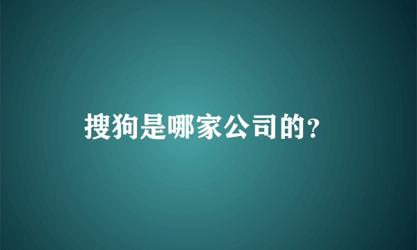 搜狗是哪家公司的？