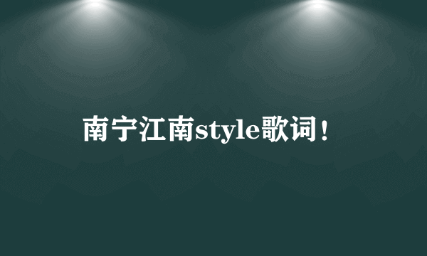 南宁江南style歌词！