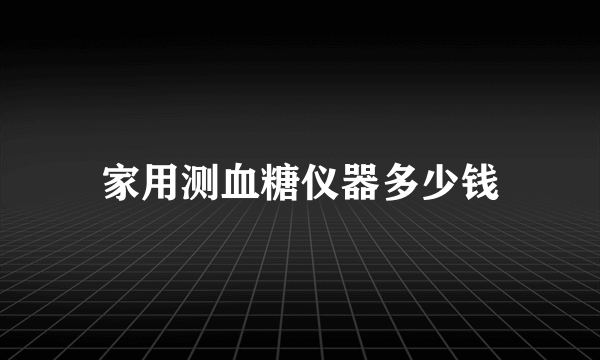 家用测血糖仪器多少钱