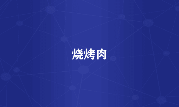 烧烤肉
