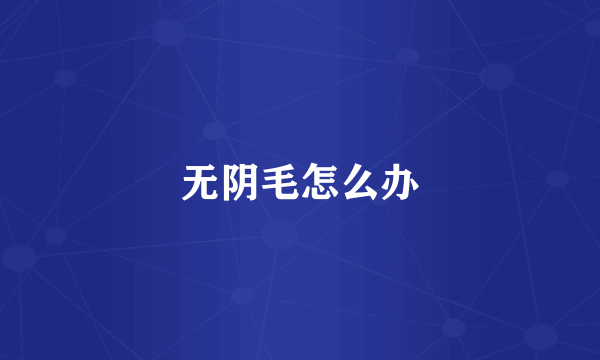 无阴毛怎么办