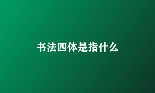 书法四体是指什么