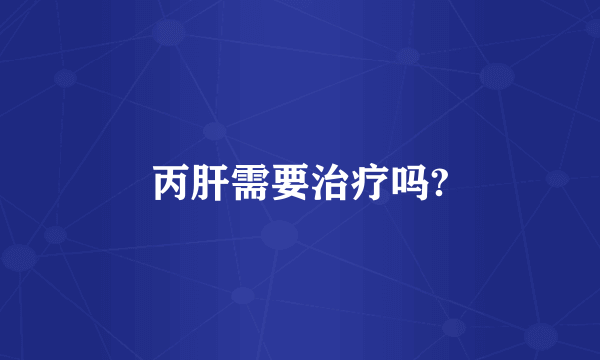 丙肝需要治疗吗?