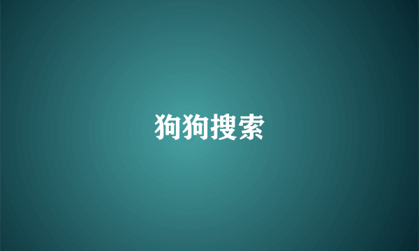 狗狗搜索