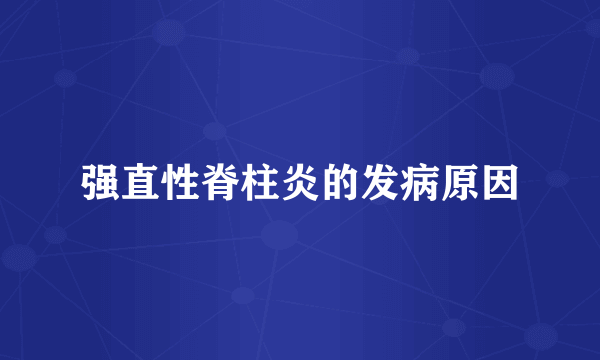强直性脊柱炎的发病原因