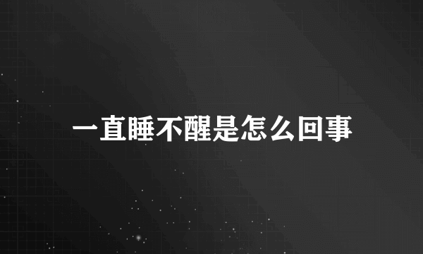 一直睡不醒是怎么回事