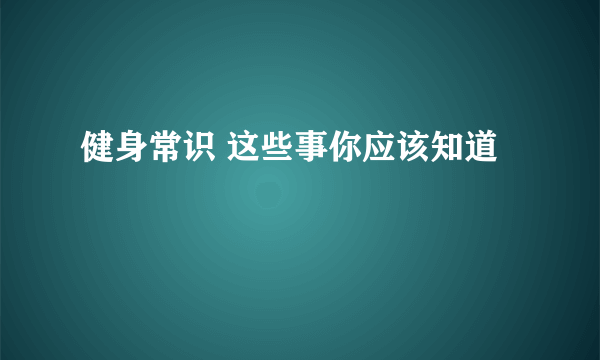 健身常识 这些事你应该知道