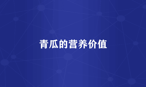 青瓜的营养价值