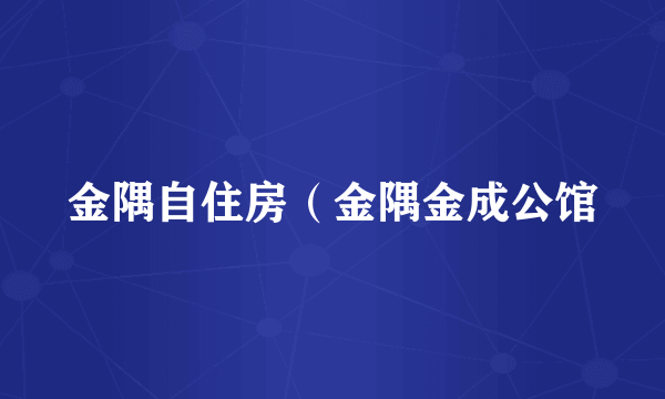 金隅自住房（金隅金成公馆