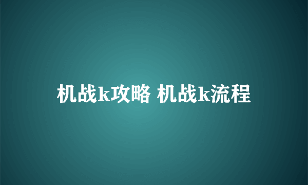 机战k攻略 机战k流程