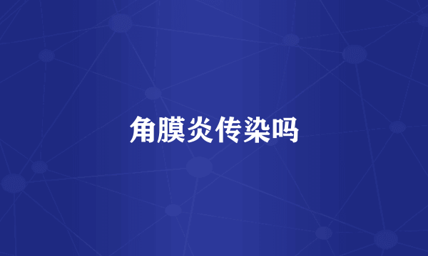 角膜炎传染吗