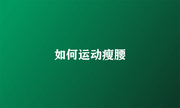 如何运动瘦腰