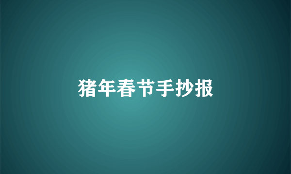猪年春节手抄报