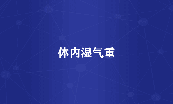 体内湿气重