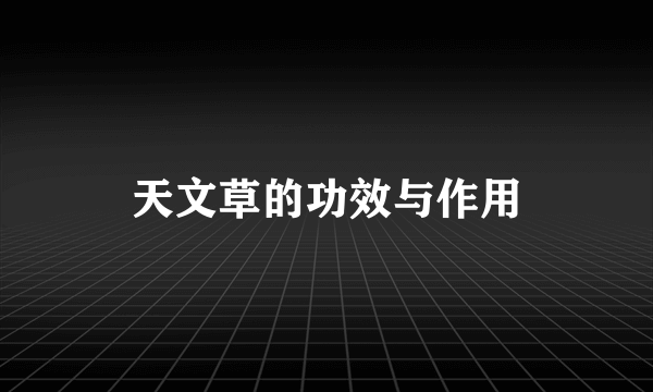 天文草的功效与作用