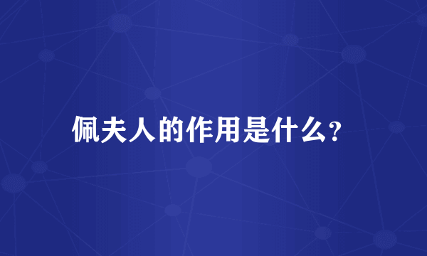 佩夫人的作用是什么？