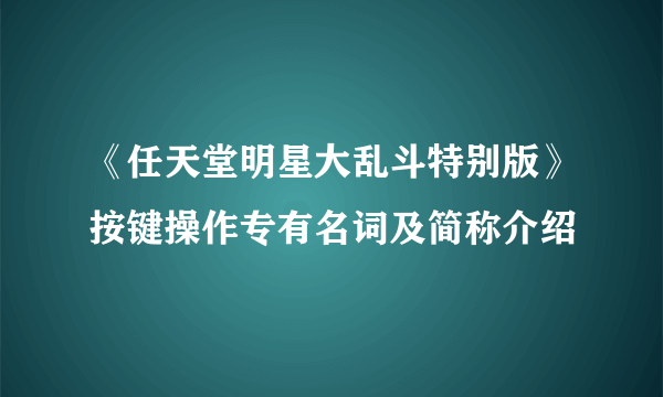 《任天堂明星大乱斗特别版》按键操作专有名词及简称介绍