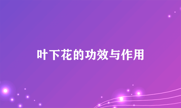 叶下花的功效与作用