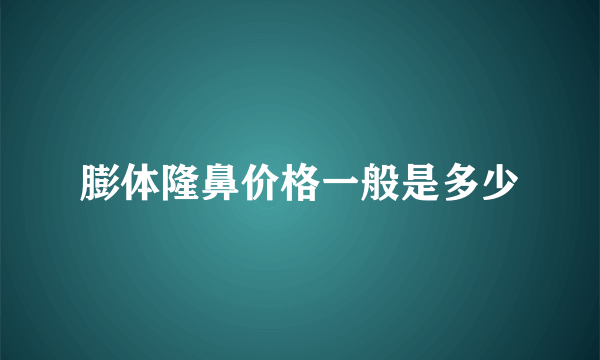 膨体隆鼻价格一般是多少
