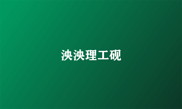 泱泱理工砚