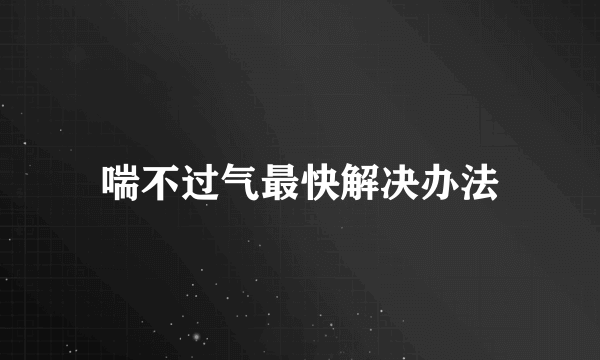 喘不过气最快解决办法