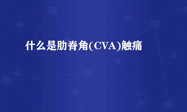 什么是肋脊角(CVA)触痛