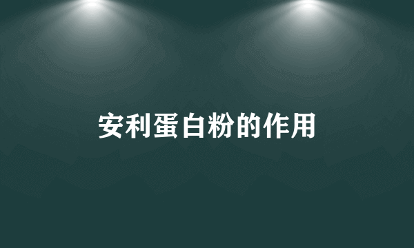 安利蛋白粉的作用