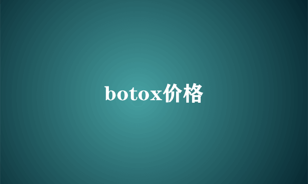 botox价格