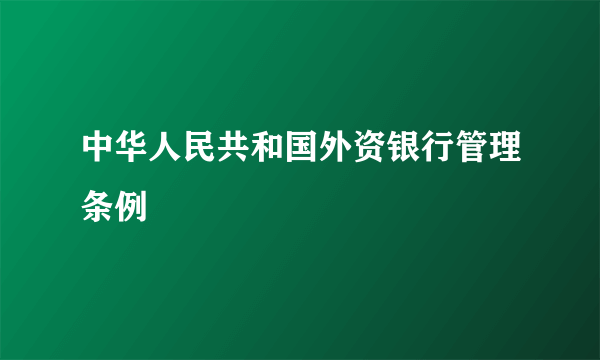 中华人民共和国外资银行管理条例