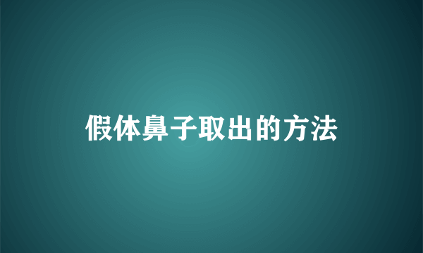 假体鼻子取出的方法