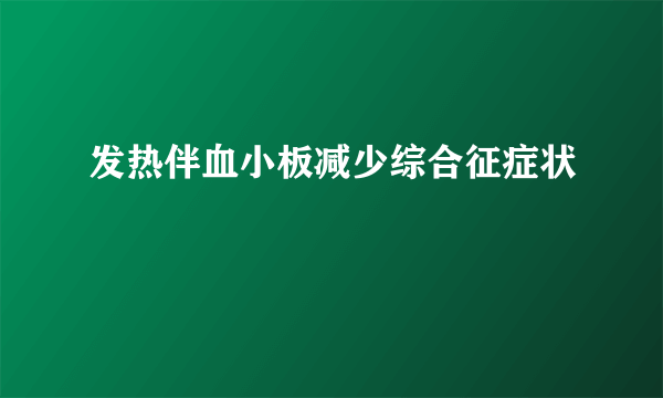 发热伴血小板减少综合征症状