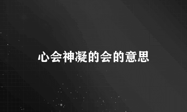 心会神凝的会的意思