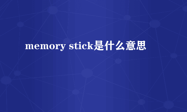 memory stick是什么意思