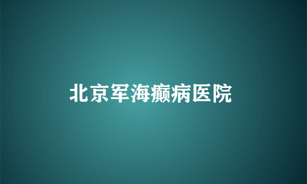 北京军海癫病医院 