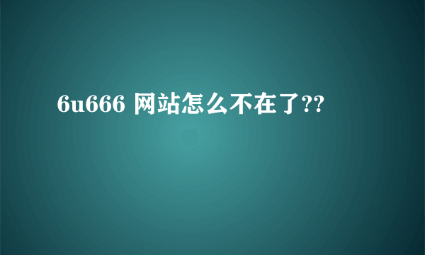6u666 网站怎么不在了??