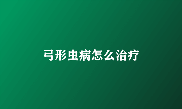 弓形虫病怎么治疗
