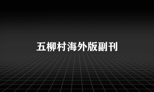 五柳村海外版副刊