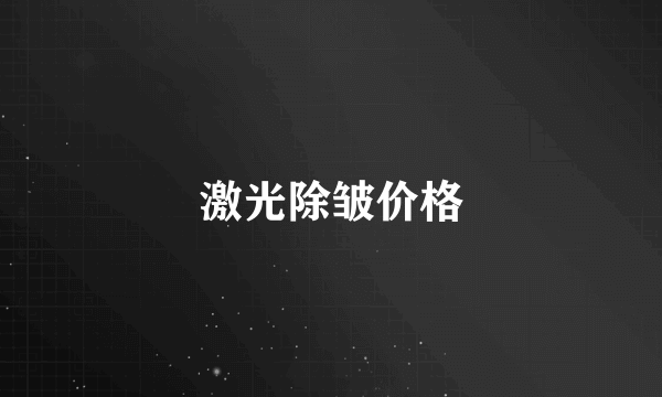 激光除皱价格