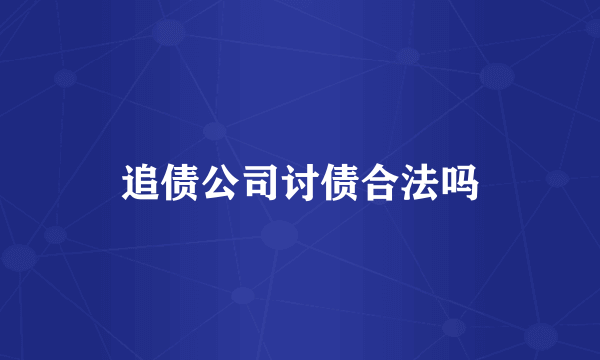 追债公司讨债合法吗