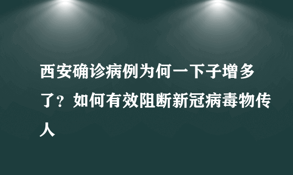 西安确诊病例为何一下子增多了？如何有效阻断新冠病毒物传人