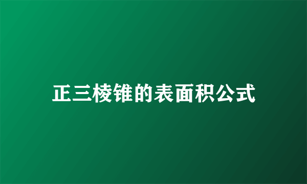 正三棱锥的表面积公式