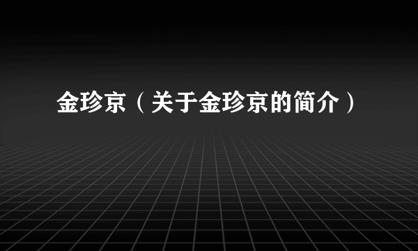 金珍京（关于金珍京的简介）