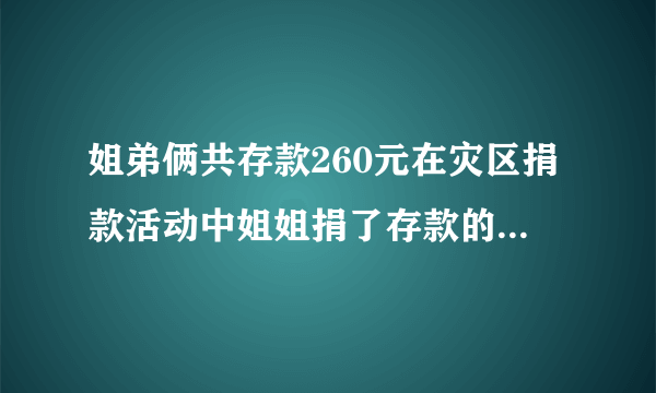 姐弟俩共存款260元在灾区捐款活动中姐姐捐了存款的三分之一弟