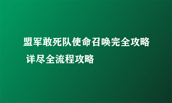 盟军敢死队使命召唤完全攻略 详尽全流程攻略