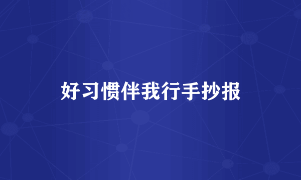 好习惯伴我行手抄报