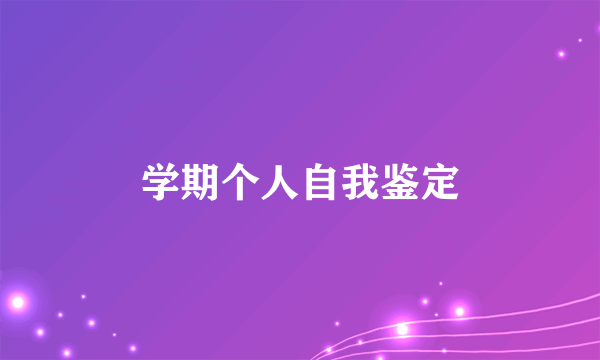 学期个人自我鉴定