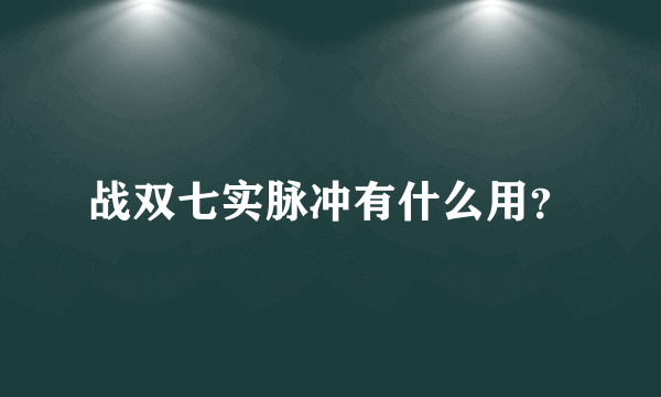 战双七实脉冲有什么用？