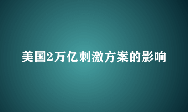 美国2万亿刺激方案的影响