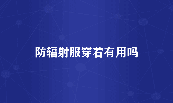 防辐射服穿着有用吗